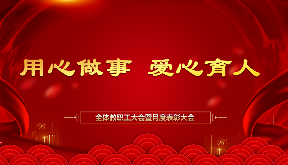 【北大培文】見賢思齊焉 矢志再出發(fā)——記延安北大培文學校全體教職工例會暨月度人物表彰大會