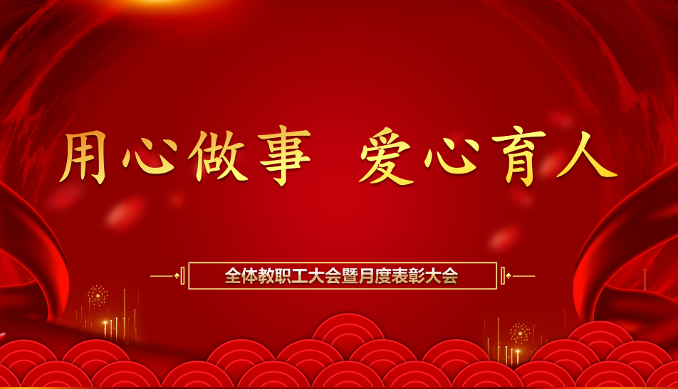 【北大培文】乘風破浪正當時 砥礪前行筑夢成——記我校全體教職工例會