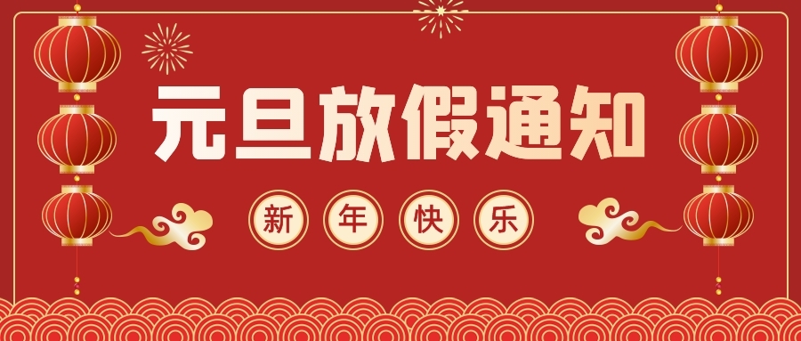 【北大培文】元旦告家長書：這份元旦放假通知和溫馨提示，請您查收！