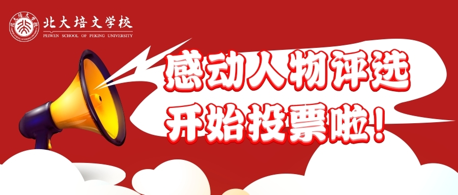 輕輕滑動指尖，給感動你的那位最美教育者點贊——延安北大培文新區(qū)校2020感動人物評選投票活動