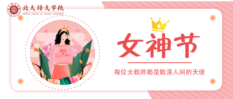 【北大培文】女神節(jié)，愿你芳華自在，不負(fù)好時光