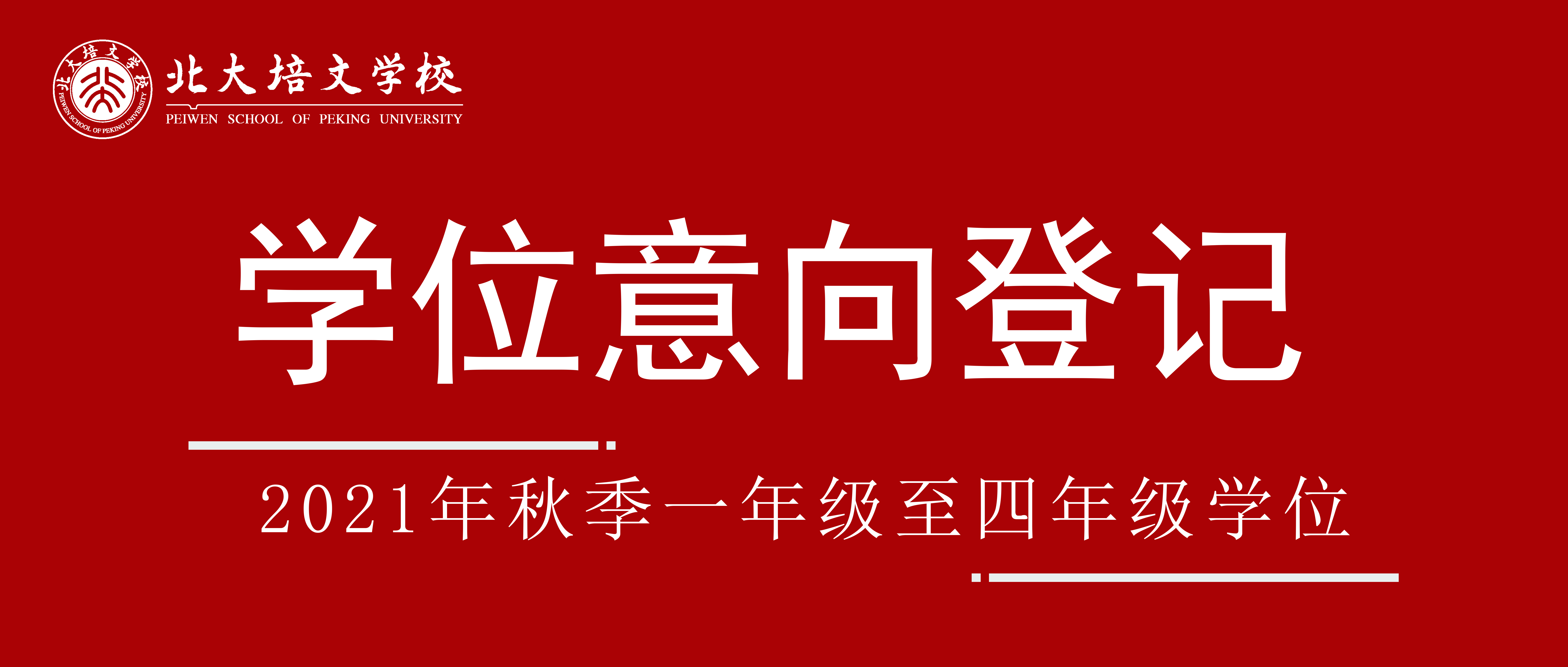 稀缺學(xué)位需要搶——延安北大培文新區(qū)校2021幼升小270個稀缺學(xué)位開啟預(yù)約通道