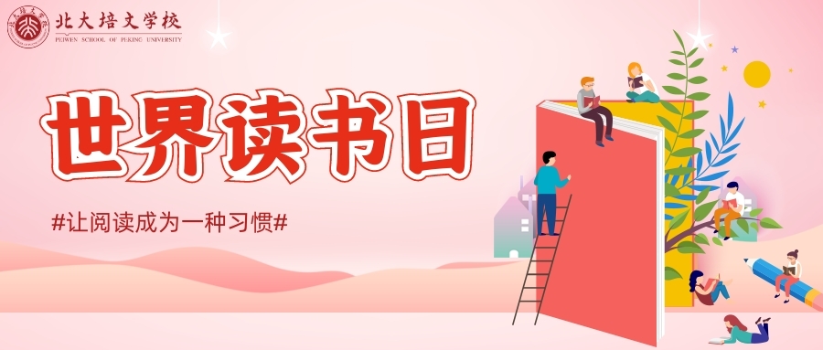 【北大培文】世界讀書日 | 你若讀書 清風(fēng)自來