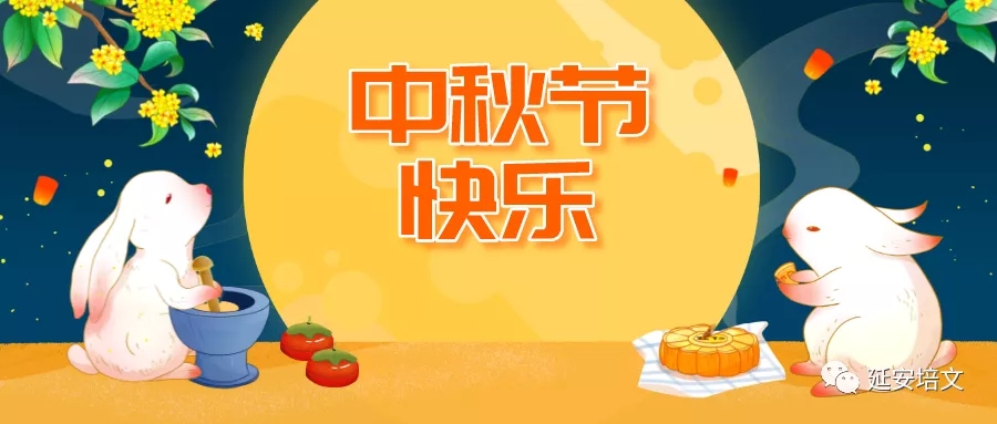 【重要通知】延安北大培文新區(qū)校2021年中秋節(jié)放假安排