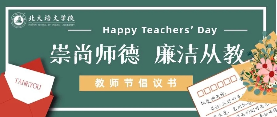 崇尚師德，廉潔從教——延安北大培文新區(qū)校教師節(jié)倡議書