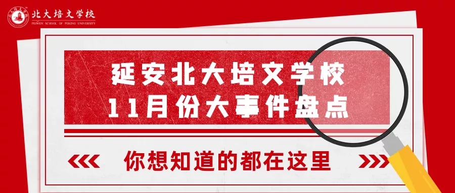 聚焦培文 | 延安北大培文學(xué)校11月份大事件盤點