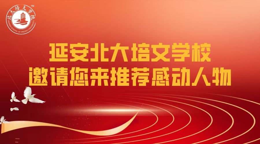 2021感動來襲 | 培文感動人物等你來推薦！