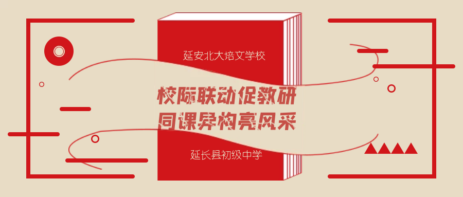 校際聯(lián)動促教研 同課異構(gòu)亮風(fēng)采 ----延安北大培文學(xué)校、延長縣初級中學(xué)校際教研活動