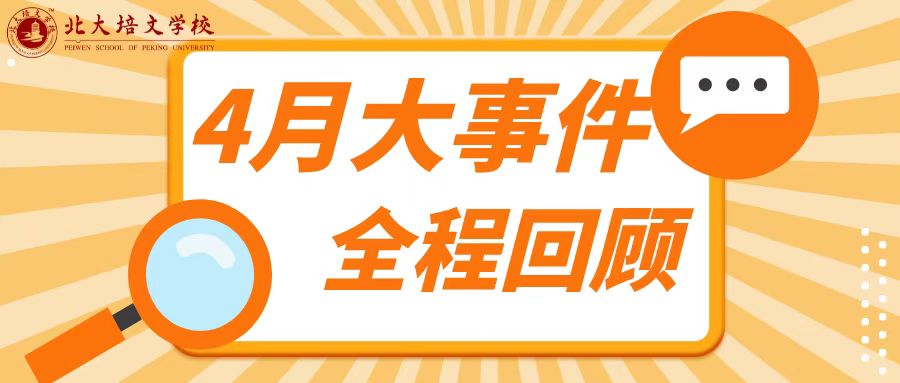 聚焦培文 | 延安北大培文學校4月份大事件盤點