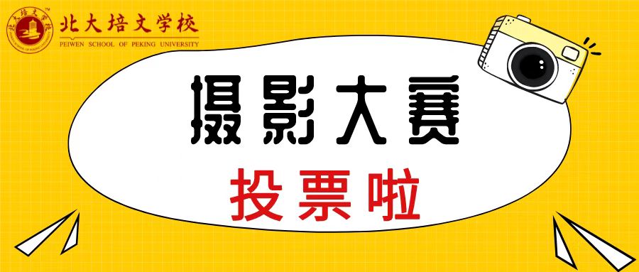 攝影大賽 | “禮贊百年華誕 美在你我身邊”攝影大賽投票開始啦～