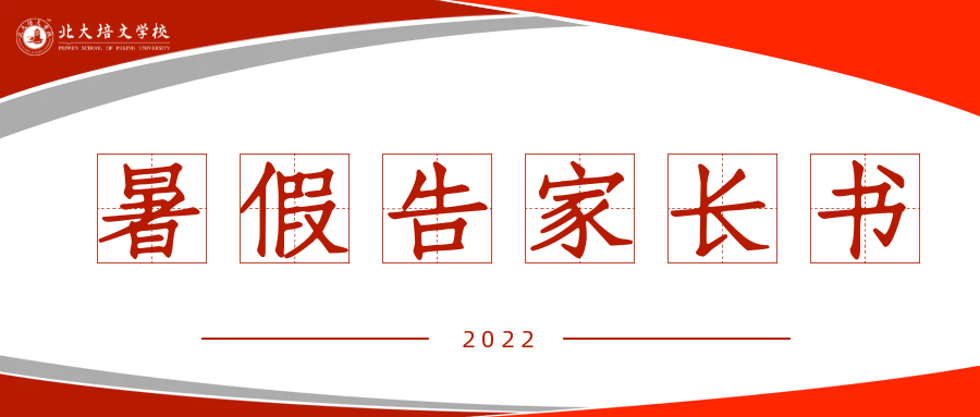 告家長書 | 延安北大培文學校2022年暑假安全告家長書，請查收!