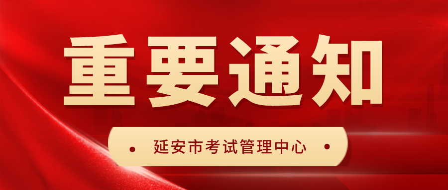 延安市2022年初中學(xué)業(yè)水平考試成績查詢公告