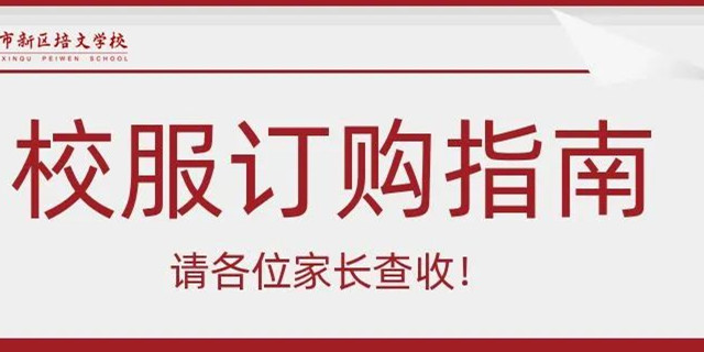 通知 | 延安市新區(qū)培文學校校服訂購指南，請各位家長查收！