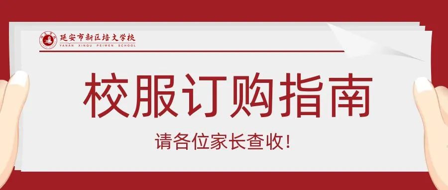 通知 | 延安市新區(qū)培文學(xué)校校服訂購指南，請各位家長查收！