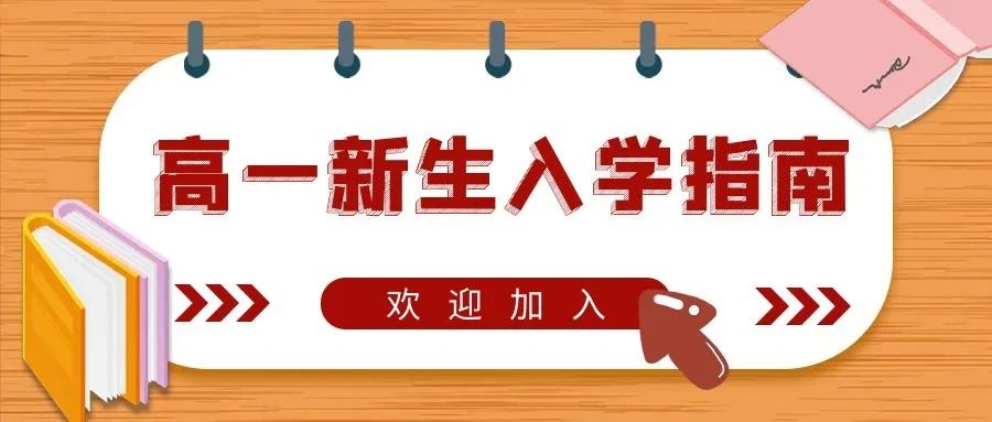 高中部 | 延安市新區(qū)培文學校高一新生入學須知