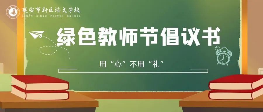 倡議書 | 綠色教師節(jié)，用“心”不用“禮”