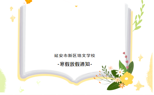 【放假通知】延安市新區(qū)培文學(xué)校2023年寒假放假通知及溫馨提示