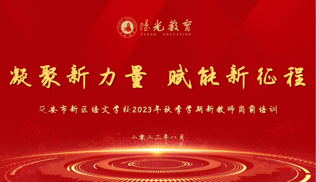 凝聚新力量 賦能新征程——延安市新區(qū)培文學校舉行2023年秋季學期新教師崗前培訓