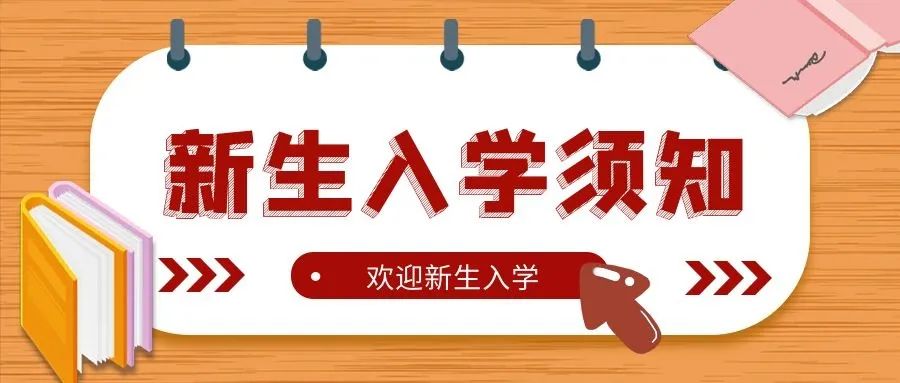 新區(qū)培文小學(xué)部 | 2023秋季一年級新生入學(xué)須知