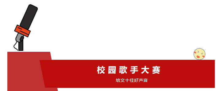 培文好聲音 | 延安市新區(qū)培文學(xué)校第二屆校園歌手大賽預(yù)告