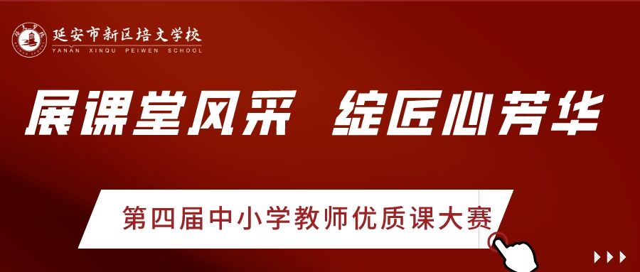 展課堂風采 綻匠心芳華——延安市新區(qū)培文學校第四屆中小學教師優(yōu)質(zhì)課大賽之語文篇