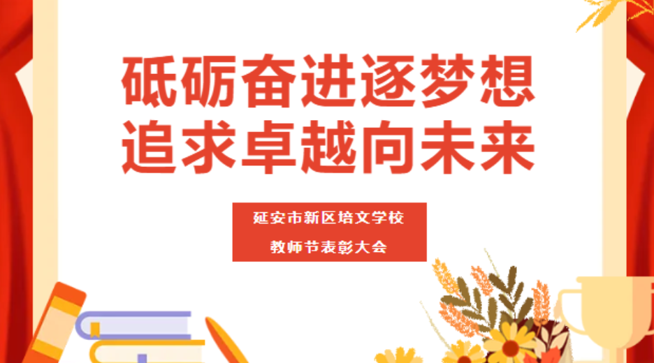 校園動態(tài) | 砥礪奮進逐夢想 追求卓越向未來 —— 2024年教師節(jié)慶典暨表彰大會