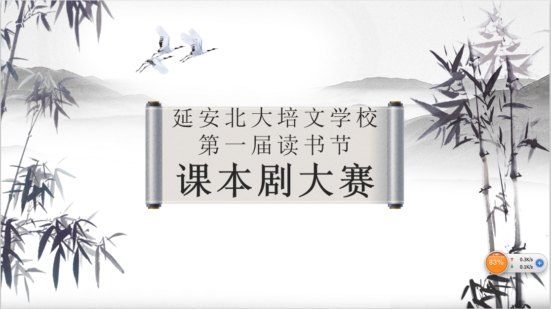 閱讀經(jīng)典，滋養(yǎng)精神——記延安北大培文2019年第一屆讀書節(jié)“課本劇大賽”